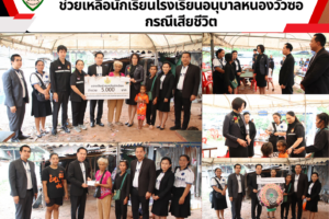 สพป.อุดรธานี เขต 1 ลงพื้นที่มอบเงินช่วยเหลือนักเรียนโรงเรียนอนุบาลหนองวัวซอ กรณีเสียชีวิต