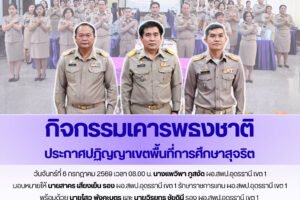 สพป.อุดรธานี เขต 1 นำบุคลากรร่วมกิจกรรมเคารพธงชาติ ประกาศปฏิญญาเขตพื้นที่การศึกษาสุจริต