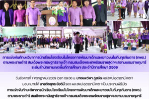 สพป.อุดรธานี เขต 1 จัดการแข่งขันทักษะวิชาการนักเรียน กพด. ประจำปีการศึกษา 2569