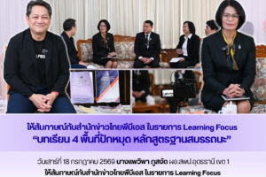 ผอ.สพป.อุดรธานี เขต 1 ให้สัมภาษณ์กับสำนักข่าวไทยพีบีเอส ในรายการ Learning Focus “บทเรียน 4 พื้นที่ปักหมุด หลักสูตรฐานสมรรถนะ”