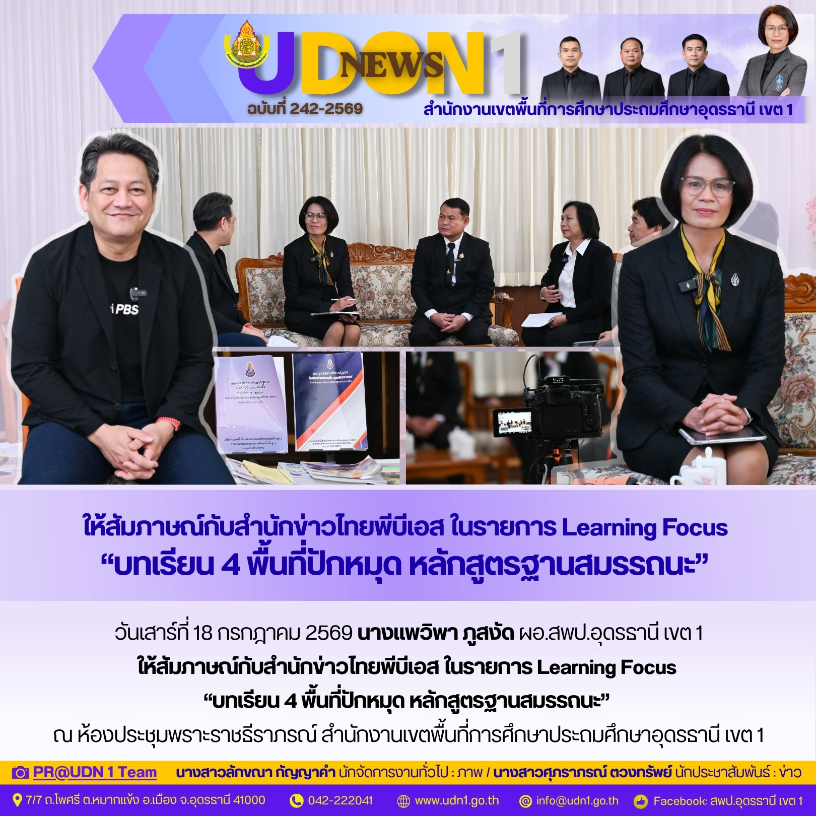 ผอ.สพป.อุดรธานี เขต 1 ให้สัมภาษณ์กับสำนักข่าวไทยพีบีเอส ในรายการ Learning Focus “บทเรียน 4 พื้นที่ปักหมุด หลักสูตรฐานสมรรถนะ”