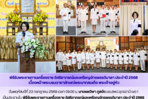 ผอ.สพป.อุดรธานี เขต 1 เป็นประธานในพิธีรับพระราชทานเครื่องราช อิสริยาภรณ์และเหรียญจักรพรรดิมาลา ประจำปี 2568 เบื้องหน้าพระบรมฉายาลักษณ์พระบาทสมเด็จพระเจ้าอยู่หัว
