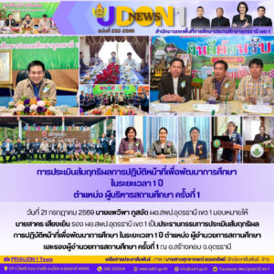 การประเมินสัมฤทธิผลการปฎิบัติหน้าที่เพื่อพัฒนาการศึกษาใน ระยะเวลา 1 ปี ตำแหน่งผู้บริหารสถานศึกษา ครั้งที่ 1 ณ อ.สร้างคอม จ.อุดรธานี