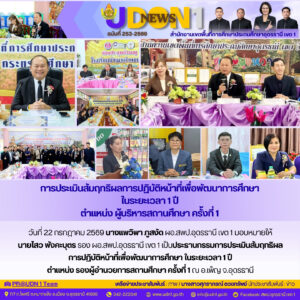 การประเมินสัมฤทธิผลการปฎิบัติหน้าที่เพื่อพัฒนาการศึกษาใน ระยะเวลา 1 ปี ตำแหน่ง รองผู้บริหารสถานศึกษา ครั้งที่ 1 ณ อ.เพ็ญ จ.อุดรธานี