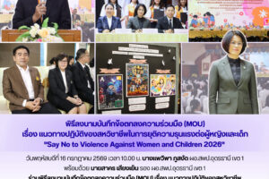 สพป.อุดรธานี เขต 1 ร่วมพิธีลงนามบันทึกข้อตกลงความร่วมมือ (MOU) เรื่องแนวทางปฏิบัติของสหวิชาชีพในการยุติความรุนแรงต่อผู้หญิงและเด็ก “Say No to Violence Against Women and Children 2026”