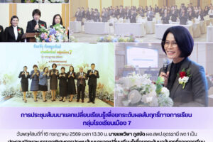 ผอ.สพป.อุดรธานี เขต 1 เป็นประธานเปิดและบรรยายพิเศษการประชุมสัมมนาแลกเปลี่ยนเรียนรู้เพื่อยกระดับผลสัมฤทธิ์ทางการเรียน กลุ่มโรงเรียนเมือง 7