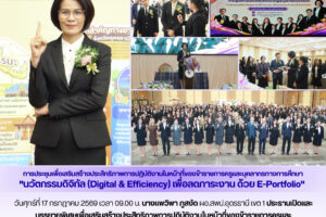 ผอ.สพป.อุดรธานี เขต 1 ประธานเปิดและบรรยายพิเศษเพื่อเสริมสร้างประสิทธิภาพการปฏิบัติงานในหน้าที่ของข้าราชการครูและบุคลากรทางการศึกษา “นวัตกรรมดิจิทัล (Digital & Efficiency) เพื่อลดภาระงาน ด้วย E-Portfolio” กลุ่มโรงเรียนเมือง 1 หมากแข้ง-หนองบัว