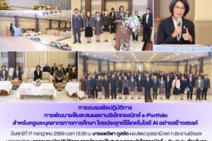 ผอ.สพป.อุดรธานี เขต 1 ประธานเปิดและบรรยายพิเศษ การอบรมเชิงปฏิบัติการ การพัฒนาแฟ้มสะสมผลงานอิเล็กทรอนิกส์ e-Portfolio สำหรับครูและบุคลากรทางการศึกษา โดยประยุกต์ใช้เทคโนโลยี AI อย่างสร้างสรรค์ กลุ่มโรงเรียนเมือง 5