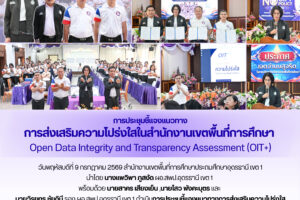สพป.อุดรธานี​ เขต​ 1​ ดำเนินการประชุมชี้แจงแนวทางการส่งเสริมความโปร่งใสในสำนักงานเขตพื้นที่การศึกษา Open Data Integrity and Transparency Assessment (OIT+)