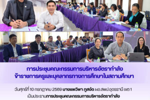 ผอ.สพป.อุดรธานี เขต 1 เป็นประธานการประชุมคณะกรรมการบริหารอัตรากำลังข้าราชการครูและบุคลากรทางการศึกษาในสถานศึกษา