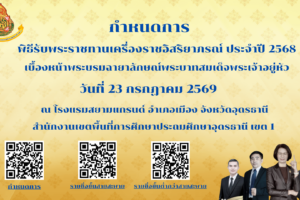 ประกาศกำหนดการพิธีรับพระราชทานเครื่องราชอิสริยาภรณ์ ประจำปี 2568