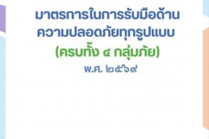 มาตรการในการรับมือด้านความปลอดภัยทุกรูปแบบ (ครบทั้ง 4 กลุ่มภัย) พ.ศ. 2569
