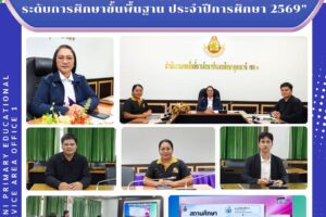 ประชุมชี้แจงการดำเนินงานคัดเลือกนักเรียนและสถานศึกษา เพื่อรับรางวัลพระราชทานระดับการศึกษาขั้นพื้นฐาน ประจำปีการศึกษา 2569