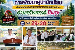 โครงการค่ายพัฒนาผู้นำนักเรียนเพื่อป้องกันและแก้ไขปัญหายาเสพติดในสถานศึกษา “ค่ายสร้างสรรค์ ปันสุข” ประจำปี 2569