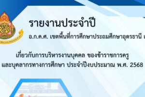 รายงานประจำปี อ.ก.ค.ศ. สพป.อด.1 (ปีงบประมาณ  2568)