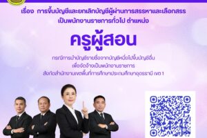 ประกาศสำนักงานเขตพื้นที่การศึกษาประถมศึกษาอุดรธานี เขต 1 เรื่อง  การขึ้นบัญชีและยกเลิกบัญชีผู้ผ่านการสรรหาและเลือกสรร เป็นพนักงานราชการทั่วไป ตำแหน่ง ครูผู้สอน กรณีการนำบัญชีรายชื่อจากบัญชีหนึ่งไปขึ้นบัญชีอื่น เพื่อจัดจ้างเป็นพนักงานราชการ สังกัดสำนักงานเขตพื้นที่การศึกษาประถมศึกษาอุดรธานี เขต 1