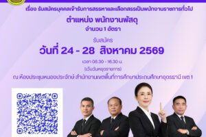 ประกาศสำนักงานเขตพื้นที่การศึกษาประถมศึกษาอุดรธานี เขต 1  เรื่อง รับสมัครบุคคลเข้ารับการสรรหาและเลือกสรรเป็นพนักงานราชการทั่วไป ตำแหน่ง พนักงานพัสดุ
