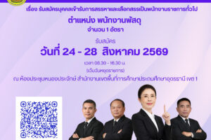 ประกาศสำนักงานเขตพื้นที่การศึกษาประถมศึกษาอุดรธานี เขต 1  เรื่อง รับสมัครบุคคลเข้ารับการสรรหาและเลือกสรรเป็นพนักงานราชการทั่วไป ตำแหน่ง พนักงานพัสดุ