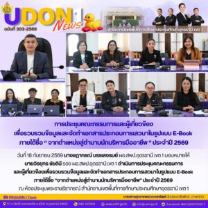 การประชุมคณะกรรมการและผู้เกี่ยวข้อง เพื่อรวบรวมข้อมูลและจัดทำเอกสารประกอบการเสวนาในรูปแบบ E-Book ภายใต้ชื่อ “จากตำแหน่งสู่ตำนานนักบริหารมืออาชีพ” ประจำปี 2569 ณ ห้องประชุมพระราชธีราภรณ์ สำนักงานเขตพื้นที่การศึกษาประถมศึกษาอุดรธานี เขต 1