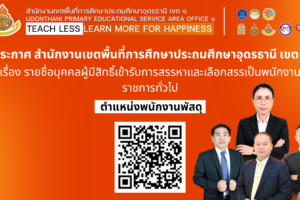 ประกาศรายชื่อบุคคลผู้มีสิทธิ์เข้าร่วมการสรรหาและเลือกสรรเป็นพนักงานราชการทั่วไปตำแหน่งพนักงานพัสดุ