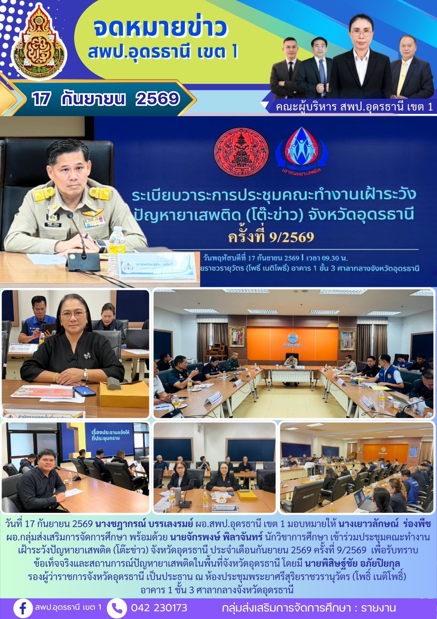 ประชุมคณะทำงานเฝ้าระวังปัญหายาเสพติด (โต๊ะข่าว) จังหวัดอุดรธานี ประจำเดือนกันยายน 2569