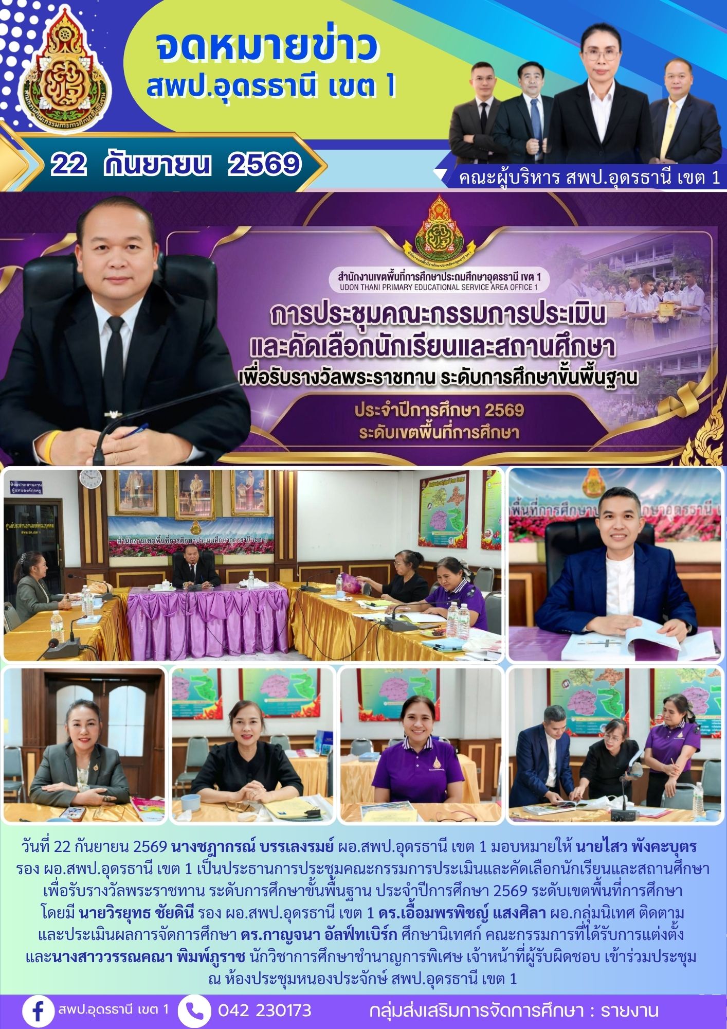 การประชุมคณะกรรมการประเมินและคัดเลือกนักเรียนและสถานศึกษา เพื่อรับรางวัลพระราชทาน ระดับการศึกษาขั้นพื้นฐาน ประจำปีการศึกษา 2569 ระดับเขตพื้นที่การศึกษา