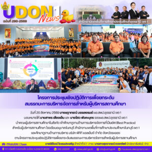 โครงการประชุมเชิงปฏิบัติการเพื่อยกระดับสมรรถนะการบริหารจัดการสำหรับผู้บริหารสถานศึกษา ณ โรงเรียนอนุบาลจันทบุรี
