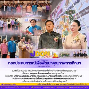 โครงการถอดประสบการณ์เพื่อพัฒนาคุณภาพการศึกษา สพป.อุดรธานี เขต 1