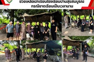 ลงพื้นที่ติดตามช่วยเหลือนักเรียนโรงเรียนบ้านสุขสมบูรณ์ กรณีขาดเรียนเป็นเวลานาน