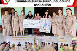 ลงพื้นที่มอบเงินช่วยเหลือนักเรียนโรงเรียนบ้านทอนดอนยาว กรณีเสียชีวิต