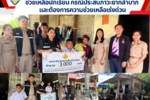 ลงพื้นที่มอบเงินช่วยเหลือนักเรียน กรณีประสบภาวะยากลำบาก และต้องการความช่วยเหลือเร่งด่วน