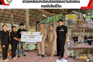 สพป.อุดรธานี เขต 1 ลงพื้นที่มอบเงินช่วยเหลือนักเรียนโรงเรียนบ้านอี่เลี่ยน กรณีเสียชีวิต