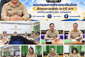 ประชุมคณะกรรมการพิจารณาคัดเลือกเด็กและเยาวชนดีเด่น ประจำปี 2570 ระดับสำนักงานเขตพื้นที่การศึกษา จังหวัดอุดรธานี